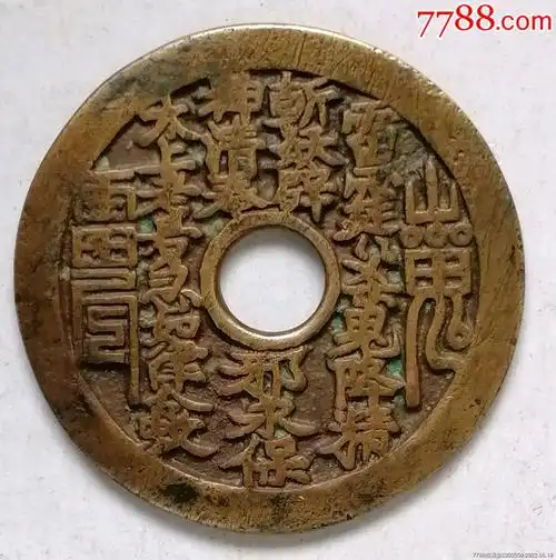 传世山鬼花钱_价格10元_第1张