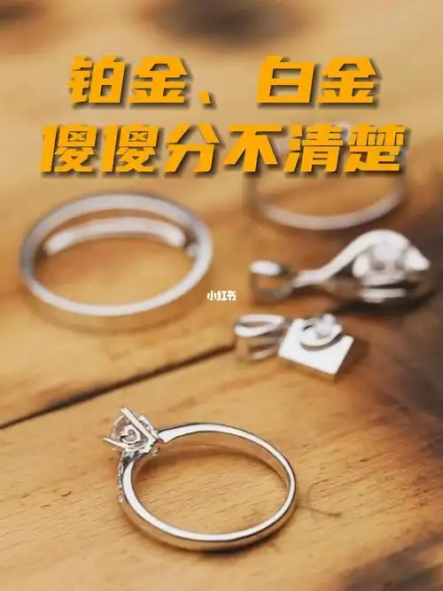 白金和铂金到底有什么区别?还没搞明白的朋友,这条视频一定要看完