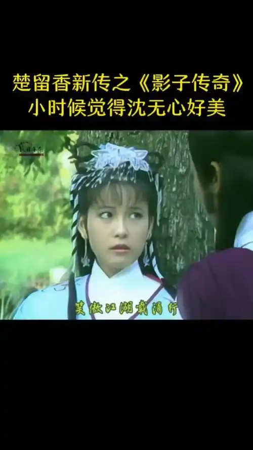 楚留香新传之影子传奇小时候觉得沈无心好美楚留香新传之影子传奇