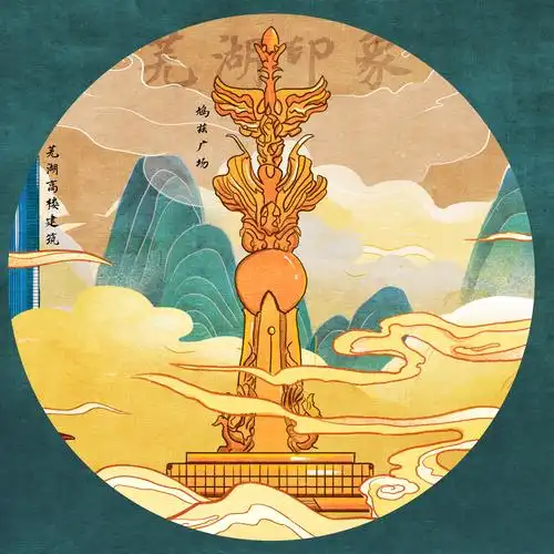 手绘插画-城市印象系列一【芜湖】