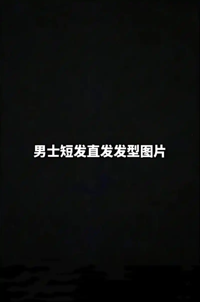 男士短发直发发型图片.#扫一扫脸型配发型 #测一测你是什么脸 - 抖音