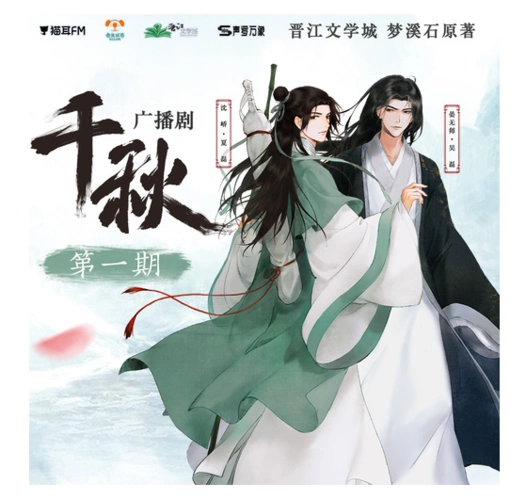 梦溪石广播剧《千秋》,第一季火爆开启!千秋之后,谁能不朽?