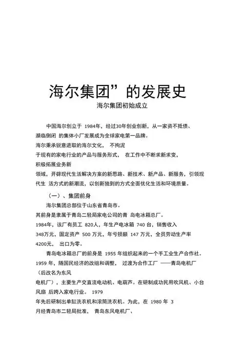 海尔集团发展史