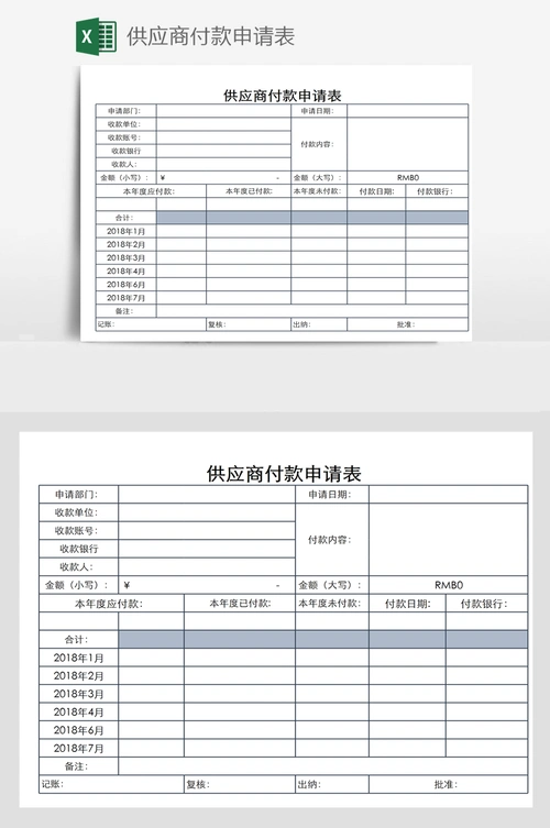 供应商付款申请表