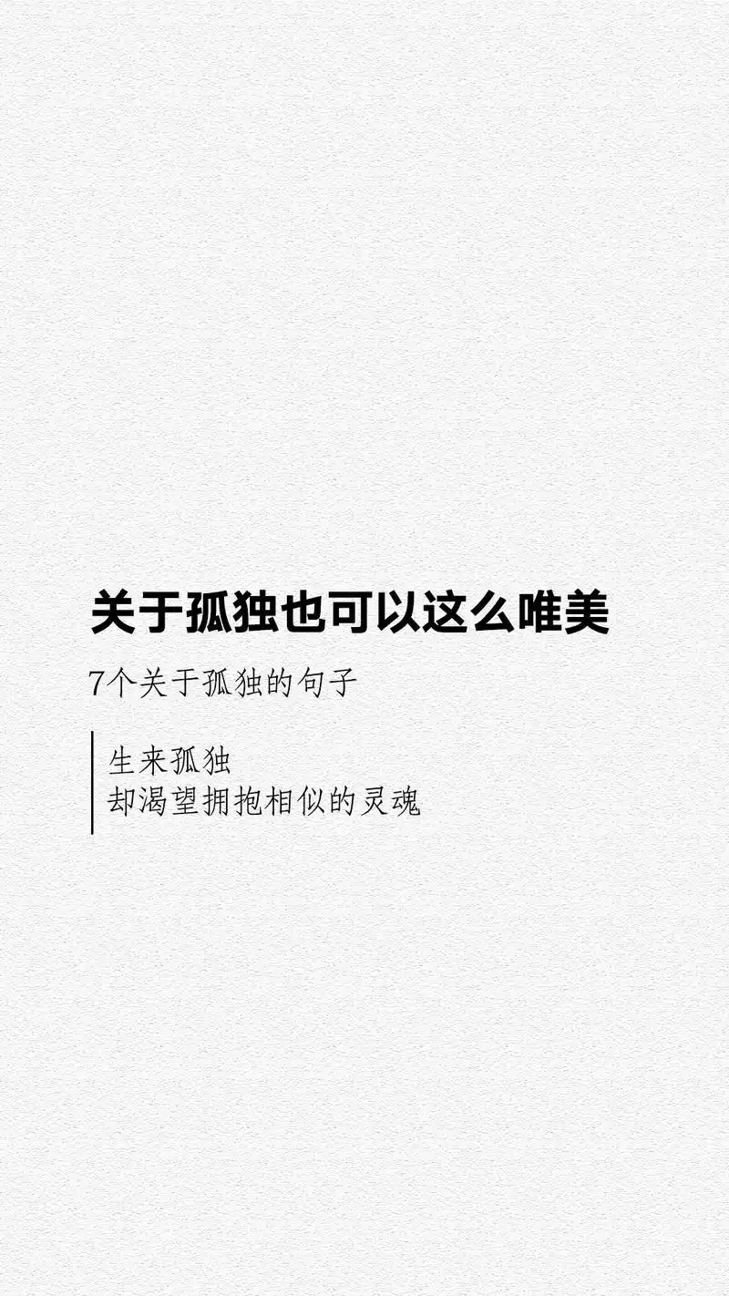 孤独都可以这么唯美7句关于孤独的唯美句