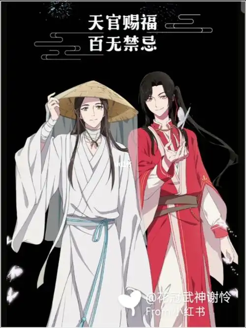 禁忌  #天官赐福花怜  #花城和谢怜  #墨香铜臭@太子捡破烂@忠于墨香