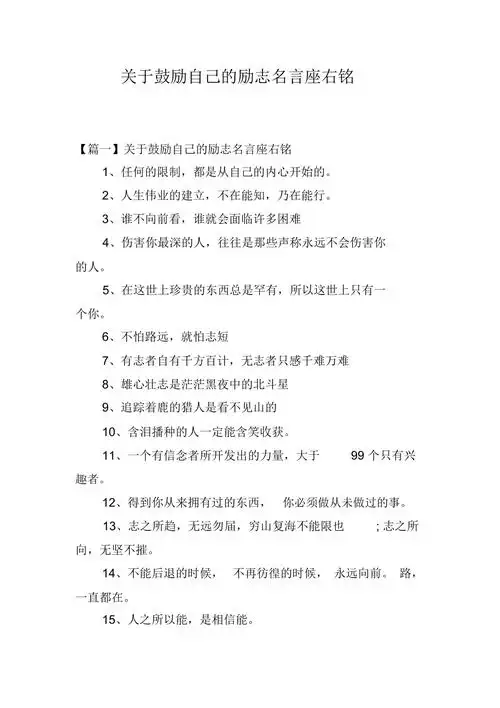 关于鼓励自己的励志名言座右铭