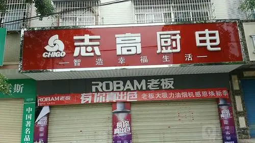 志高厨电郁南专卖店