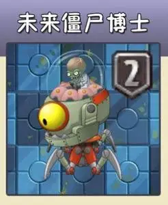 植物大战僵尸2未来僵尸博士图鉴怎么打