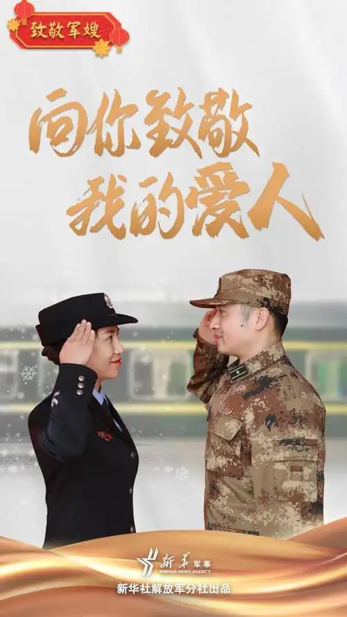 致敬军嫂向你致敬我的爱人