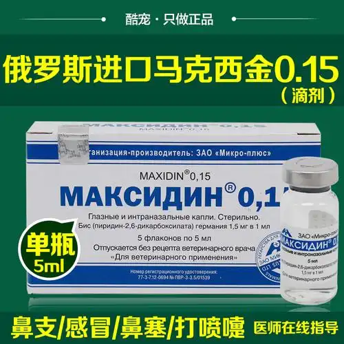 俄罗斯进口马克西金0.15 猫鼻支特效药滴鼻液滴眼抗病毒 单支