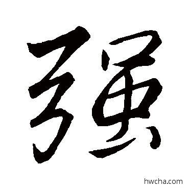 强行书怎么写好看 强行书写法 李邕