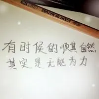 别强求顺其自然男头像_微信头像图片大全