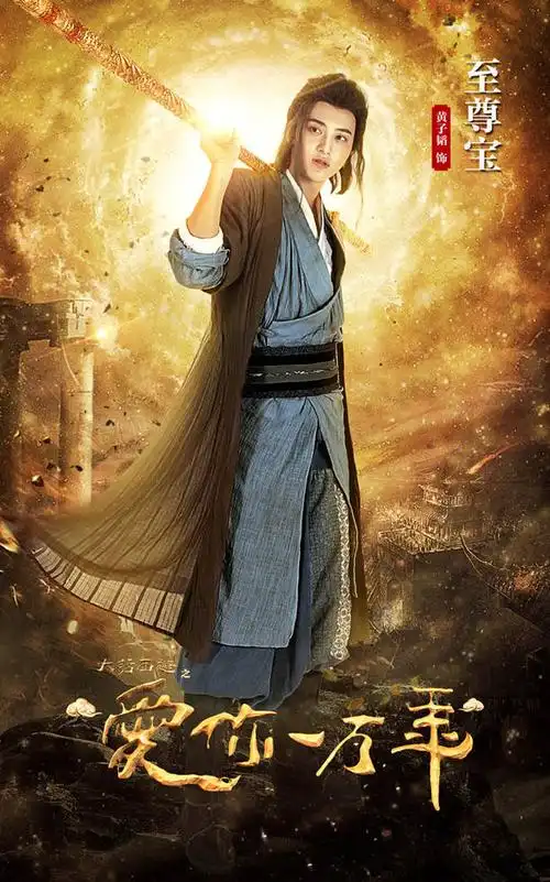 韬式至尊宝圆满收官 黄子韬演技不断突破