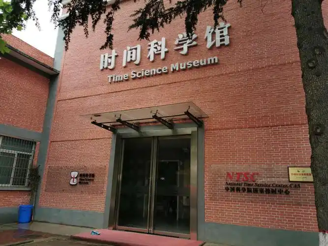 写美篇时间科学馆位于陕西省西安市临潼区,是中国科学院国家授时中心