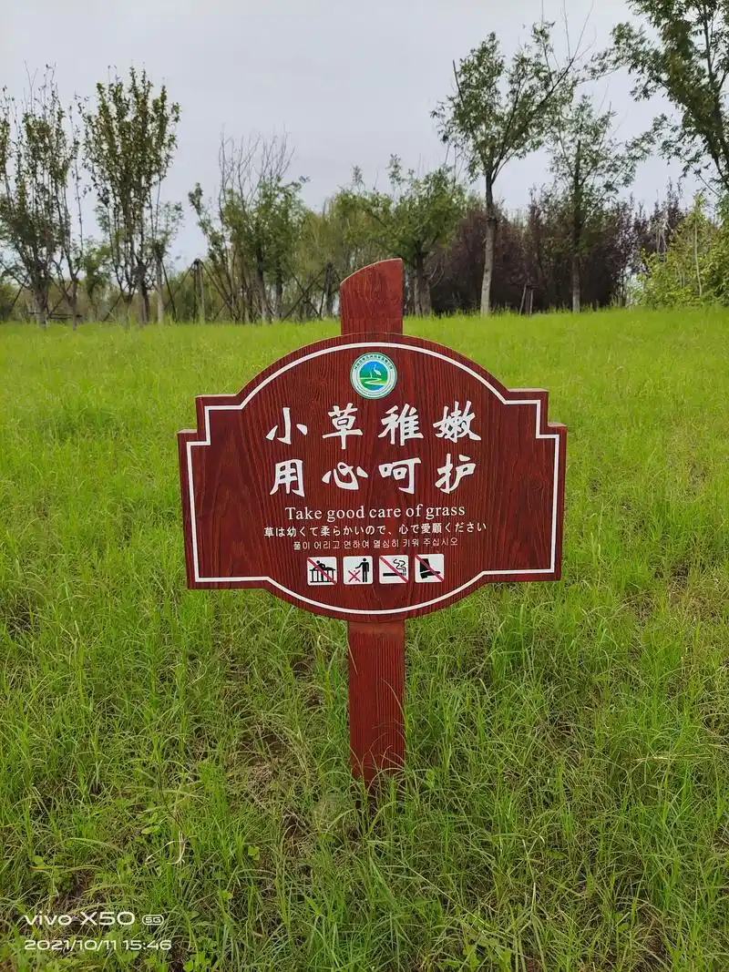校园标识牌:爱护花草树木,学会文明理念!