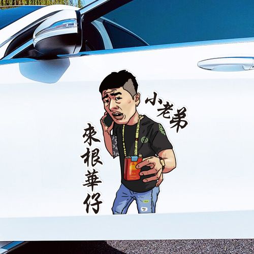 小老弟来根华子车贴街溜子车贴李会长贴纸个性创意抖音李哥贴纸