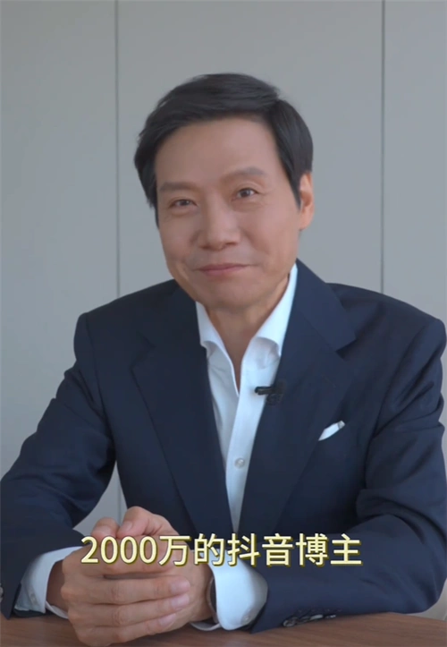 雷军:没想到我也是有2000万粉丝的抖音博主了 送100份礼物