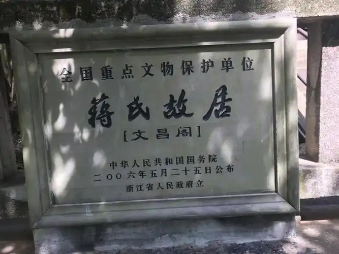 浙江宁波奉化蒋氏故居