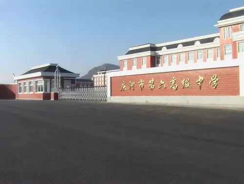 【2018年学子母校行系列】庄河市第六高级中学