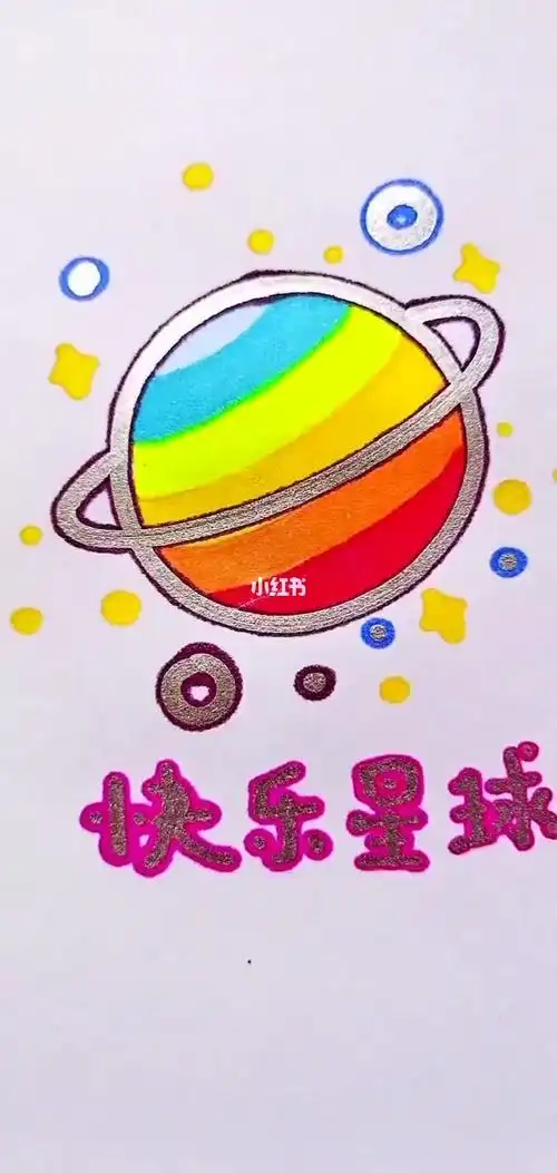 快乐星球简笔画画个简笔画文化星球-简笔画儿童画快乐星球简笔画文化