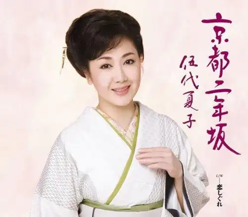 《京都二年坂》伍代夏子 - 读书笔记