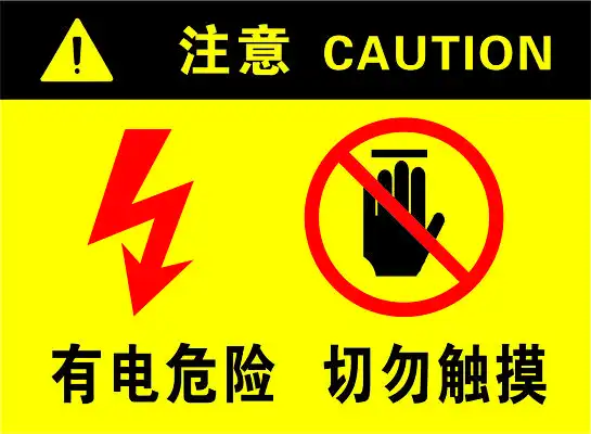安全标志有电危险切勿触摸