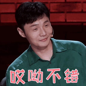 一起乐队吧gif李荣浩gif哎呦不错gif搞怪gif
