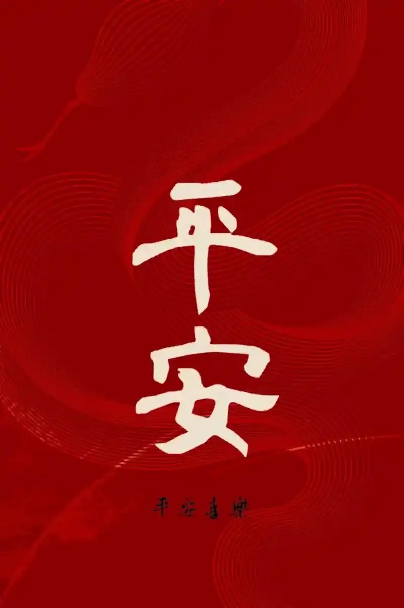 平平安安!所想皆如愿