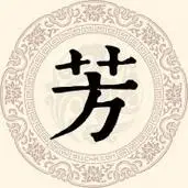 芳姓_芳姓的来源和历史_百家姓