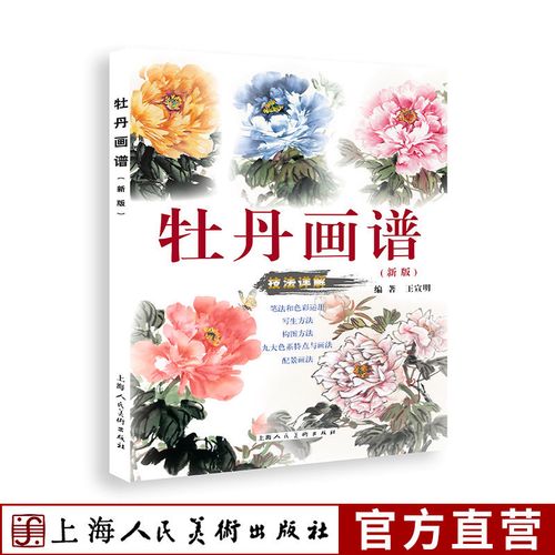牡丹画谱(新版)视频演示写意牡丹国画花卉笔法墨法构图技法教学