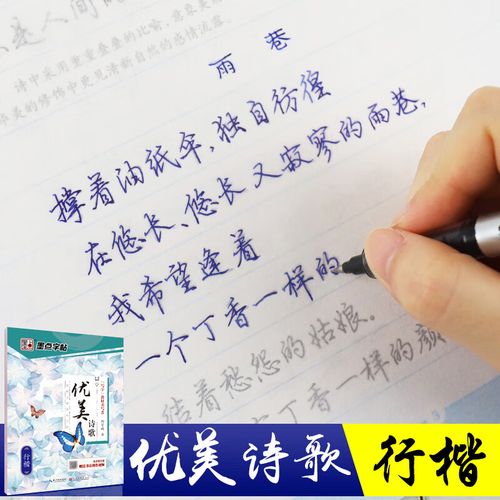 墨点字帖行楷成人练字经典文化系列优美诗歌荆霄鹏大学生硬笔书法临摹