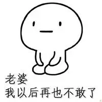 微信头像图片大全 微信文字控头像向老婆道歉的图片带字 真诚给老婆