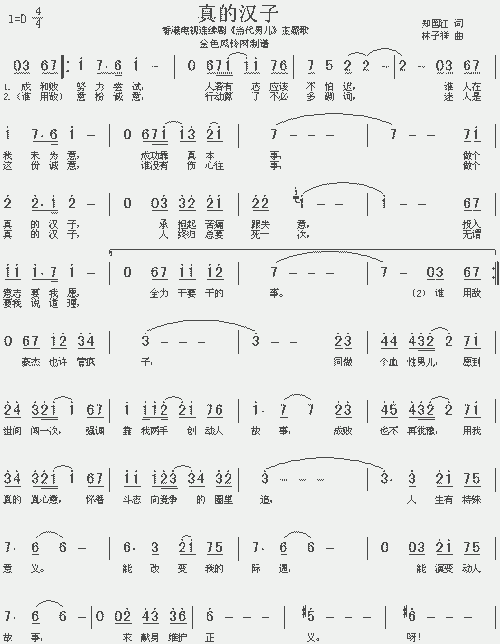 真的汉子(《当代男儿》主题歌,粤语)_歌谱简谱_哆来咪123曲谱网