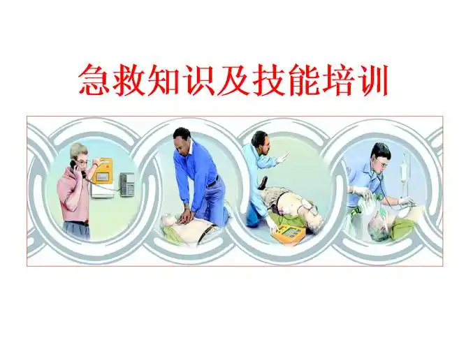 急救知识培训课件(1).ppt