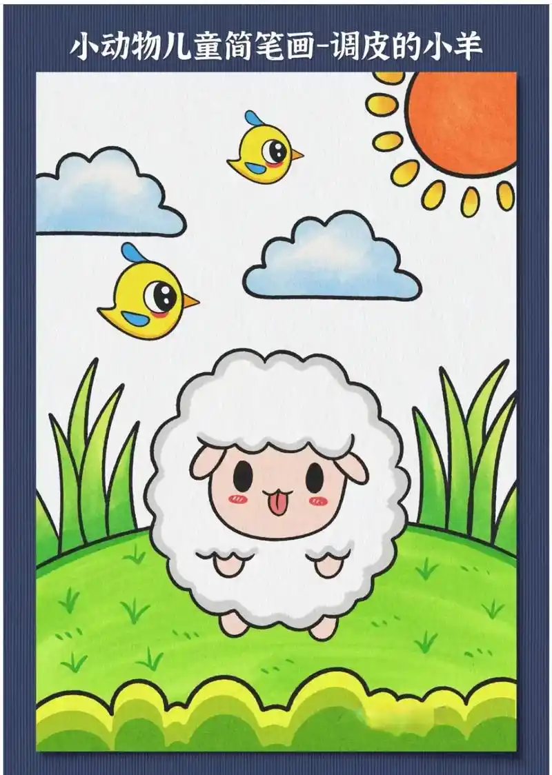 调皮的小羊.#画个简笔画 ##羊简笔画 #小羊简笔画 #小动 - 抖音