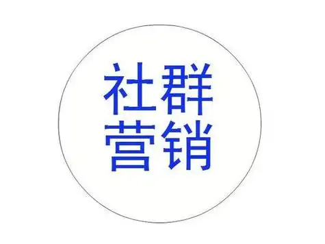 如何提升社群营销核心竞争力做好社群营销