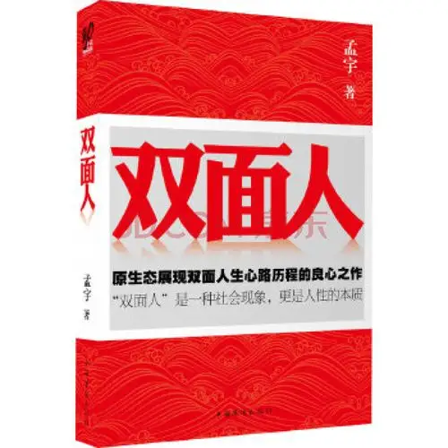 双面人(原生态展现官场中人的双面人生) 孟宇 中国华侨出版社