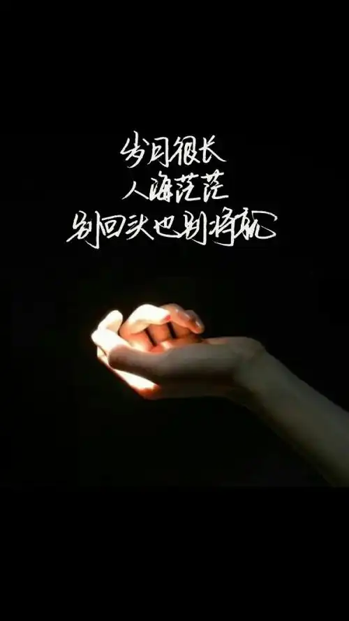 岁月很长,人海茫茫,别回头别将就