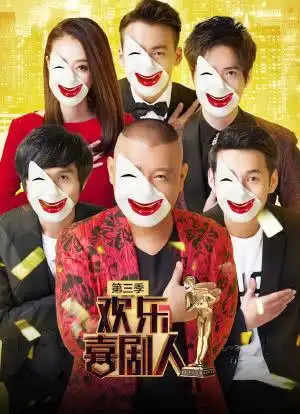 欢乐喜剧人第三季