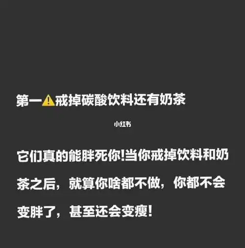99想认真减肥的宝宝一定要做到以下三点①戒掉碳酸饮料还有奶茶05