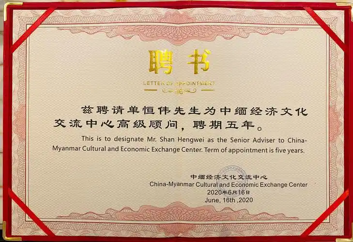 单恒伟被中缅经济文化交流中心聘为高级顾问