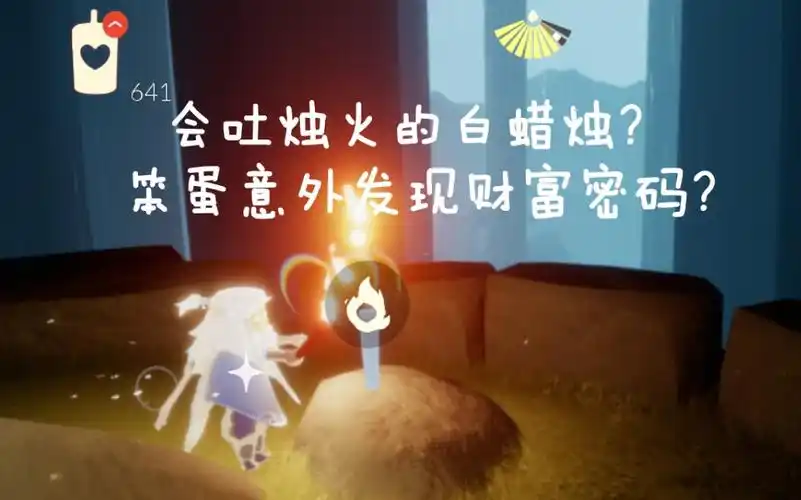 【光遇】求解密!会吐烛火的白蜡烛?笨蛋光崽意外发现财富密码?