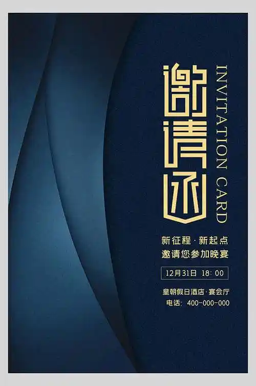 商业邀请函海报图片-商业邀请函海报设计素材-商业邀请函海报模板下载