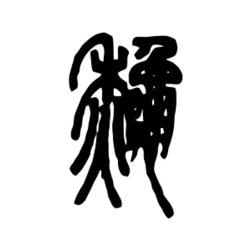 篆书秋字
