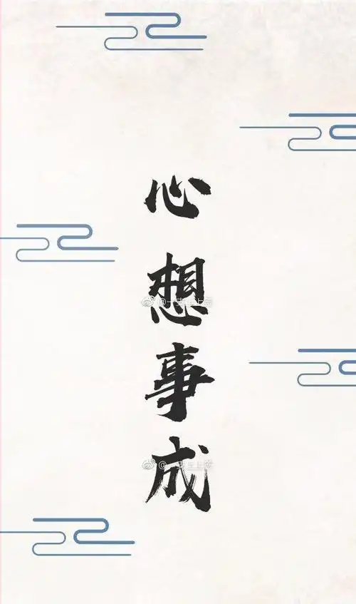 《心想事成》              心情愉悦健康身心 想起明天美好梦想 事在