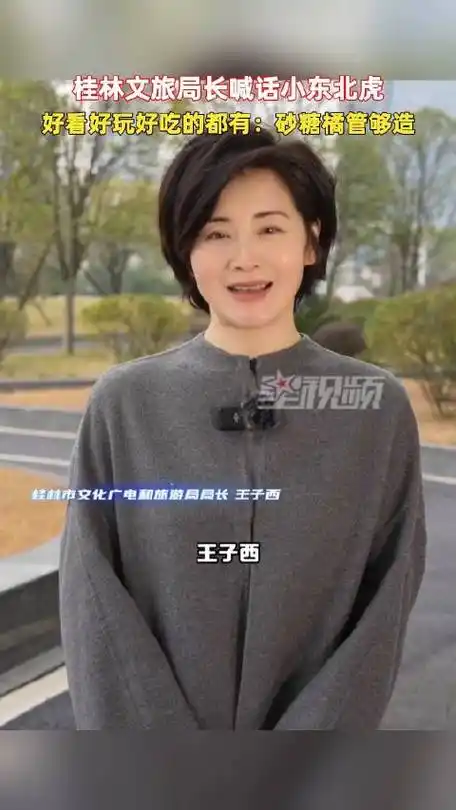 1月5日,广西桂林市文化广电和旅游局局长王子西感谢东北老铁对小"