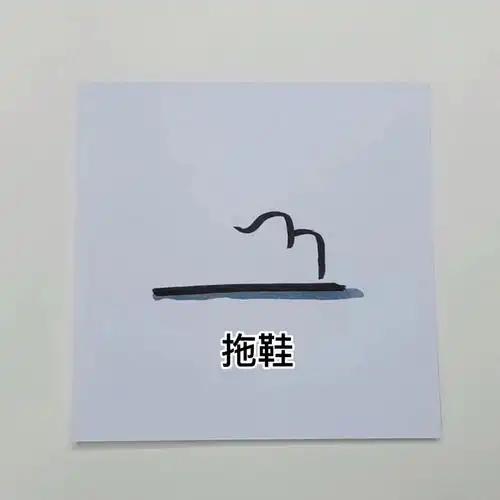 拖鞋简笔画练习