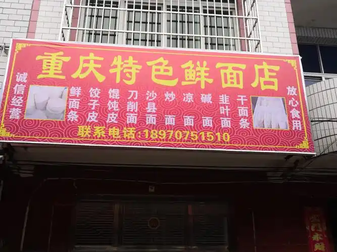 重庆特色鲜面店黄陂店