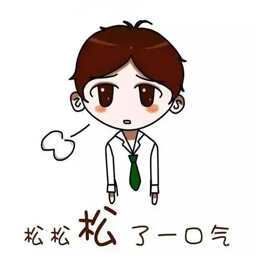 我以为我可以松口气了